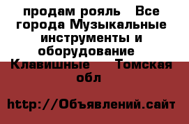 продам рояль - Все города Музыкальные инструменты и оборудование » Клавишные   . Томская обл.